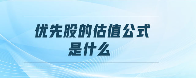 優先股的估值公式是什么