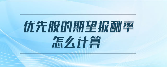 優先股的期望報酬率怎么計算