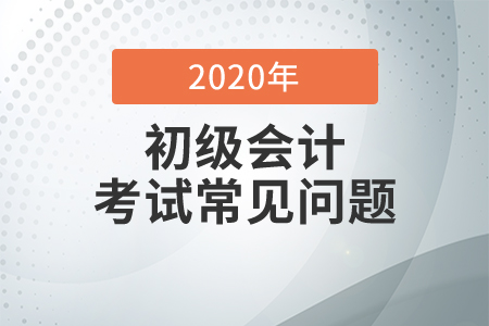 2021北京初級會計考試科目是什么？
