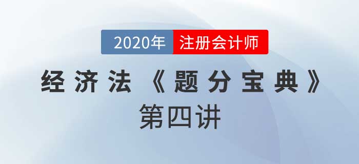 2020年CPA-經濟法《題分寶典》-合同法總則