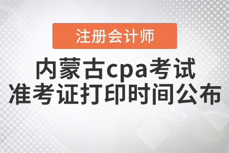 2020年內蒙古cpa考試準考證打印時間公布