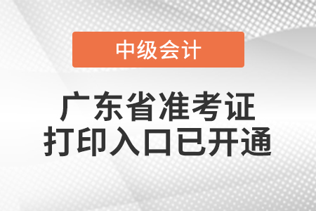 2022年廣東省中級會計師準考證打印入口已開通