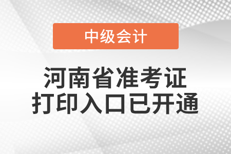 2022年河南省中級會計師準考證打印入口已開通