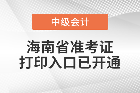 2022年海南省中級會計師延考準考證打印入口已開通