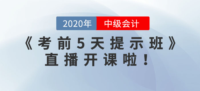 中級(jí)職稱《考前5天提示班》直播開(kāi)課啦！