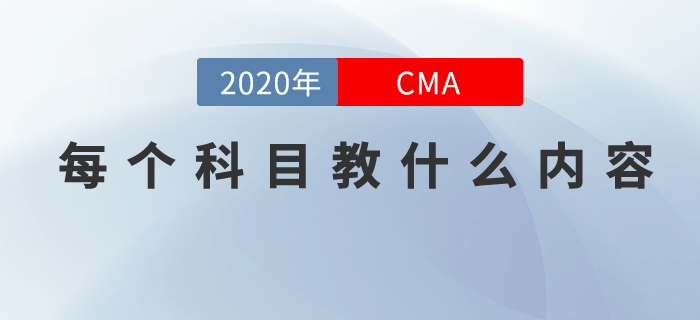 cma每個科目教什么內容，現在就來告訴你！