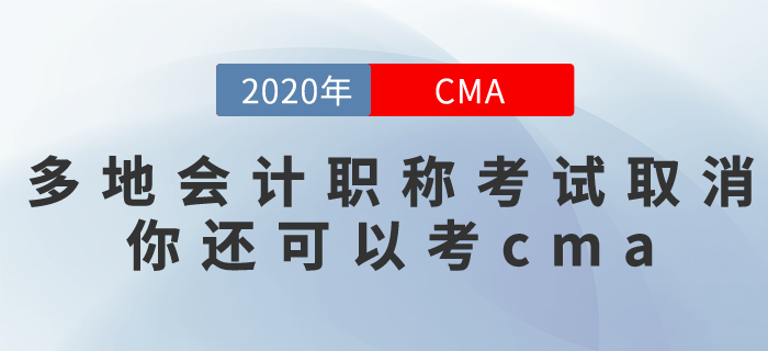 多個城市取消了2020年會計職稱考試！沒事，你還可以去考CMA！