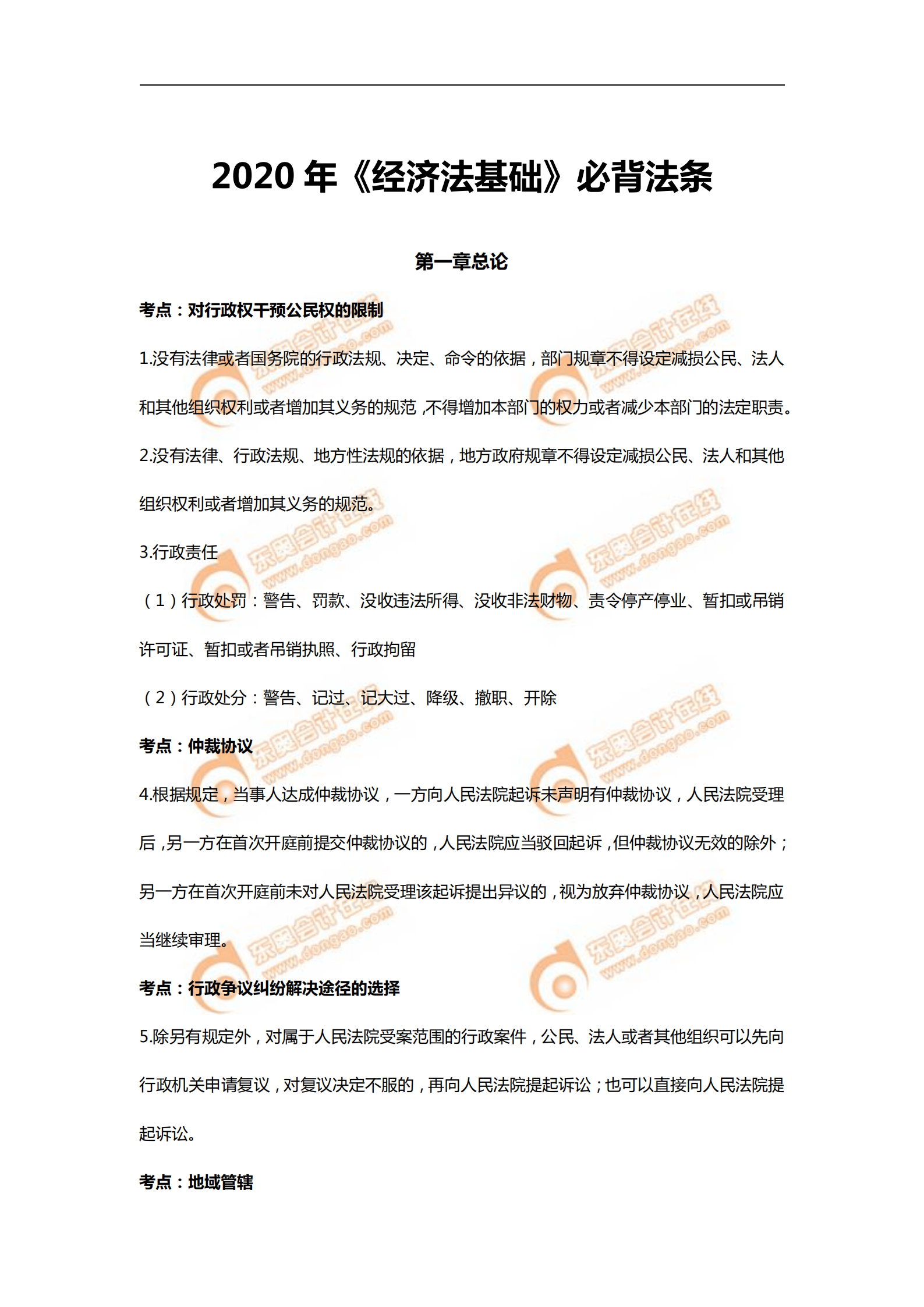 2020年《經濟法基礎》必備法條