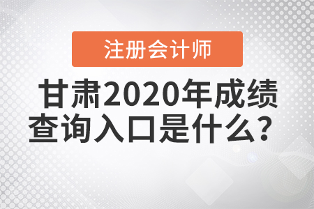 注冊會計師甘肅2020年成績查詢入口是什么？