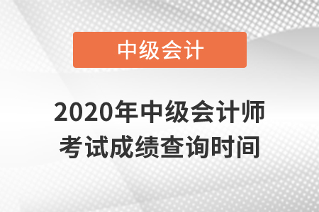 2020年中級會計師考試成績查詢是什么時候？
