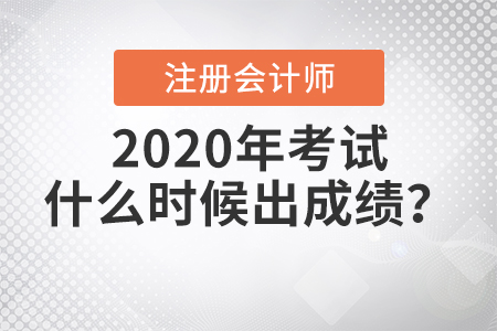 2020年注冊會計師考試什么時候出成績？