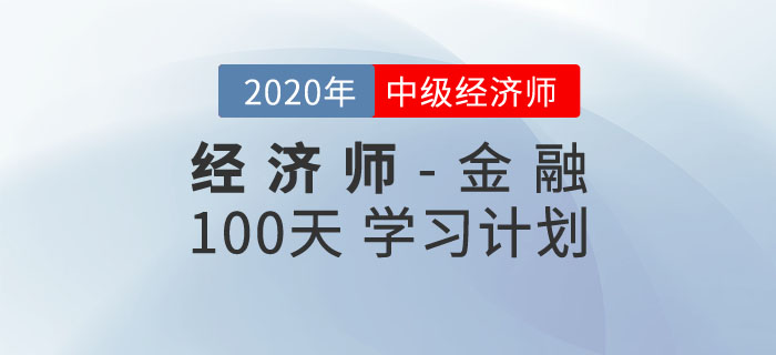 中級(jí)經(jīng)濟(jì)師《金融》100天學(xué)習(xí)計(jì)劃