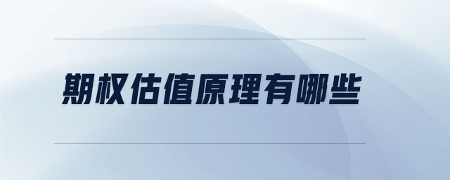 期權估值原理有哪些