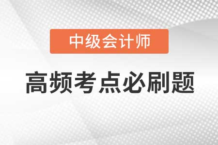 中級會計實務高頻考點闖關習題-存貨、固定資產