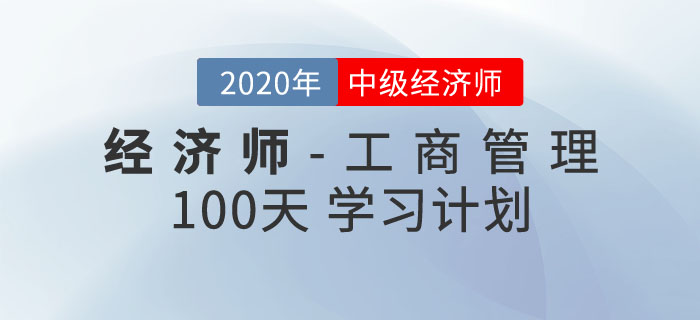 中級(jí)經(jīng)濟(jì)師《工商管理》100天學(xué)習(xí)計(jì)劃