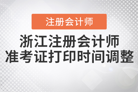 2020年浙江注冊會計師準考證打印時間調整