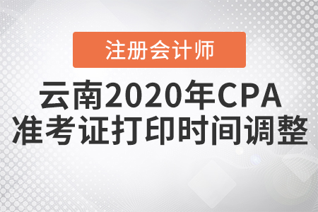 云南2020年CPA準考證打印時間調(diào)整