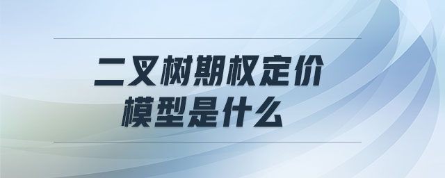 二叉樹期權定價模型是什么