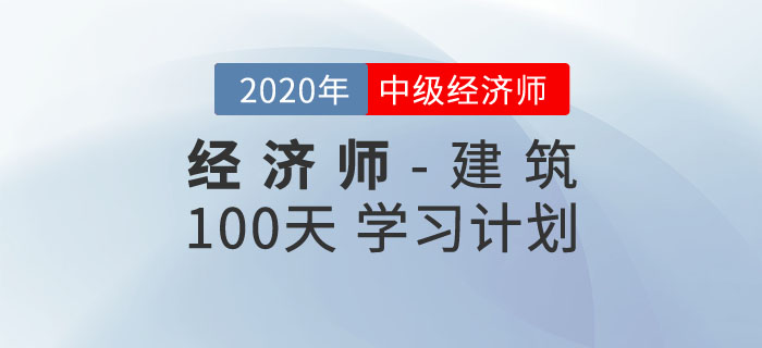 中級經(jīng)濟師《建筑》100天學(xué)習計劃