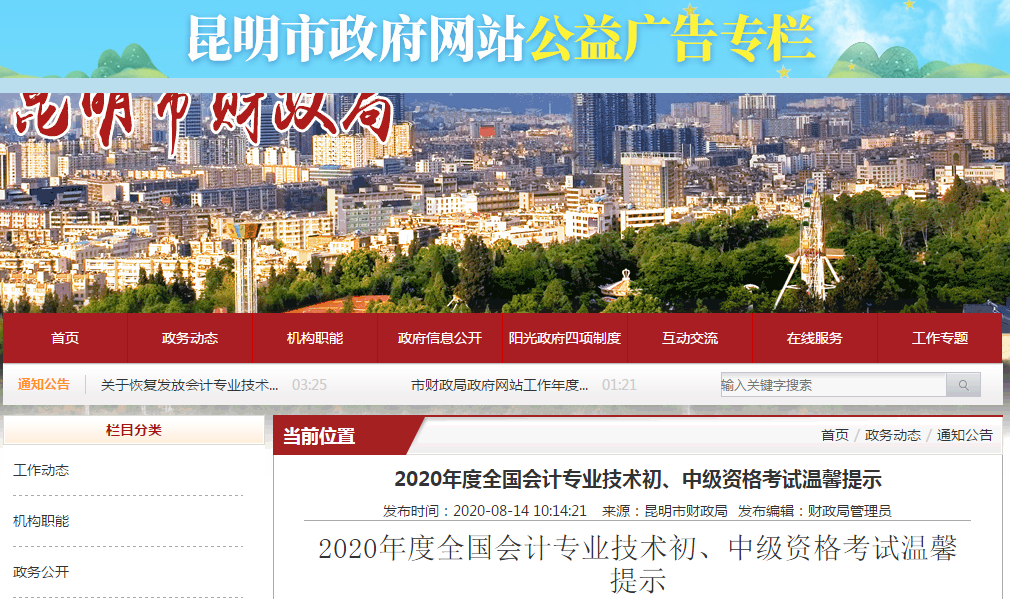 云南省昆明市2020年中級會計考試溫馨提示！
