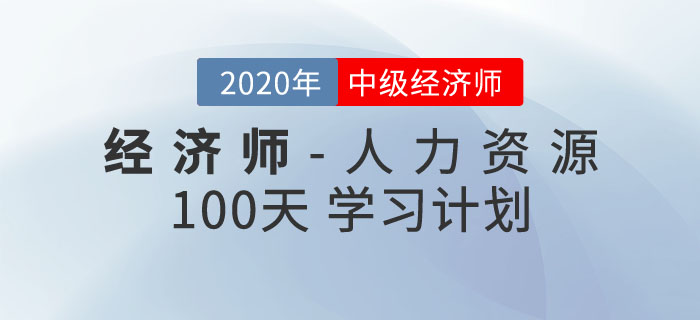 中級經(jīng)濟(jì)師《人力資源》100天學(xué)習(xí)計劃