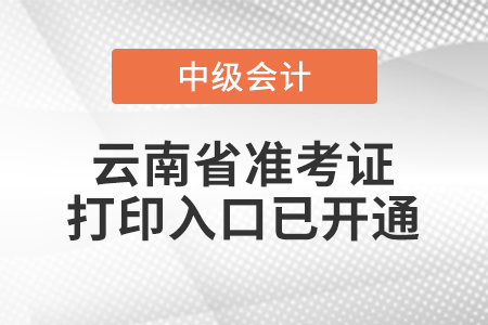 2021年云南中級會計師準考證打印入口已開通