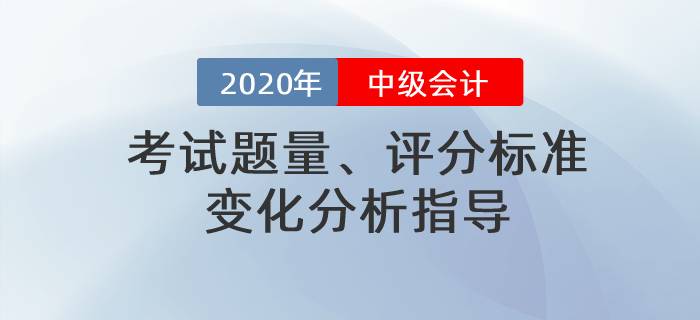 名師直播：2020年中級會計考試題量、評分標準變化分析指導