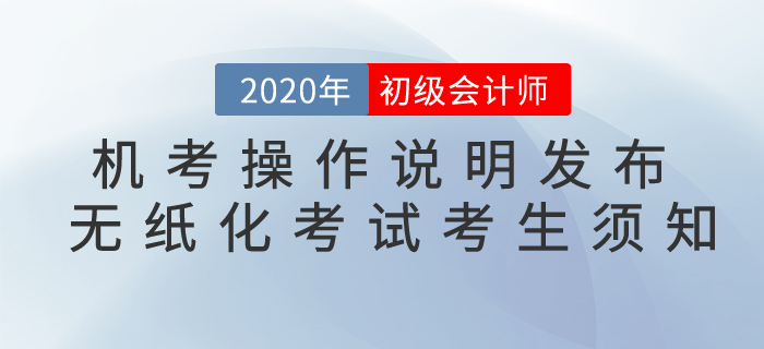 考生須知：2020年全國初級會計考試無紙化考試重要提示
