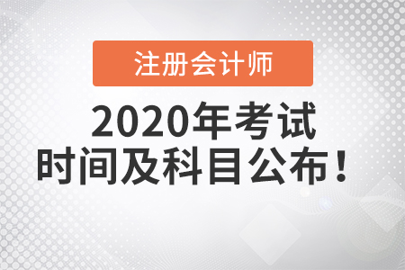 2020年注冊會計師考試時間及科目公布！