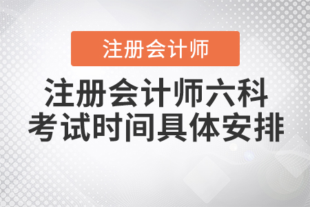2020年注冊(cè)會(huì)計(jì)師六科考試時(shí)間具體安排！