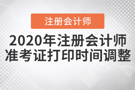 2020年注冊會計師準考證打印時間調整