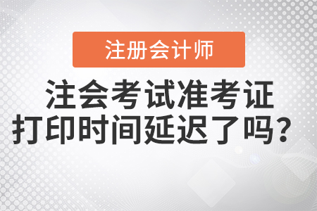 2020年注會考試準考證打印時間延遲了嗎？