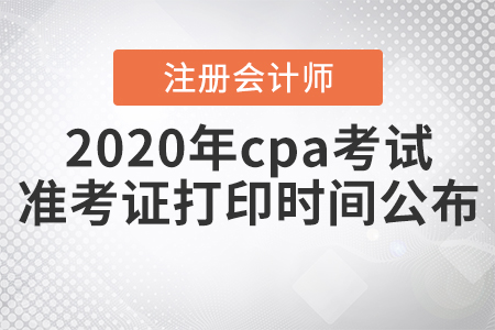 2020年cpa考試準考證打印時間公布！