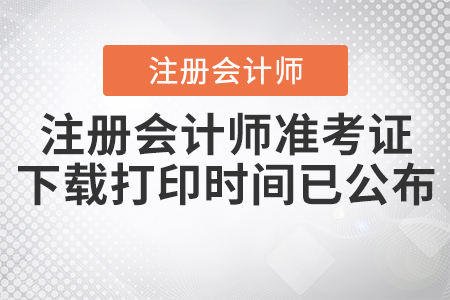 2020年注冊會計師準考證下載打印時間已公布！