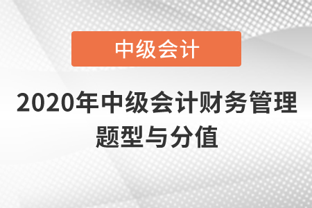 2020年中級會計財務管理題型與分值