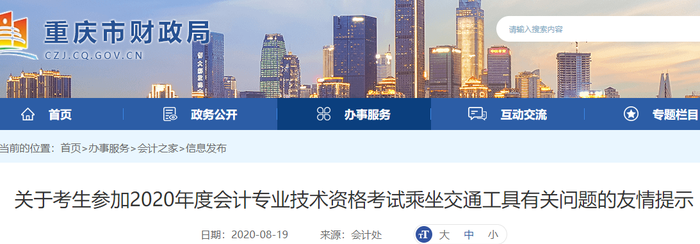 2020年重慶初級會計考生乘坐交通工具有關問題的友情提示 2020年重慶初級會計考生乘坐交通工具有關問題的友情提示
