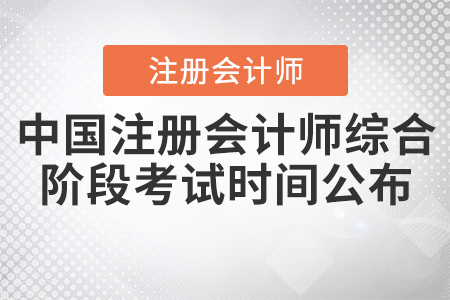 2020年中國(guó)注冊(cè)會(huì)計(jì)師綜合階段考試時(shí)間公布！