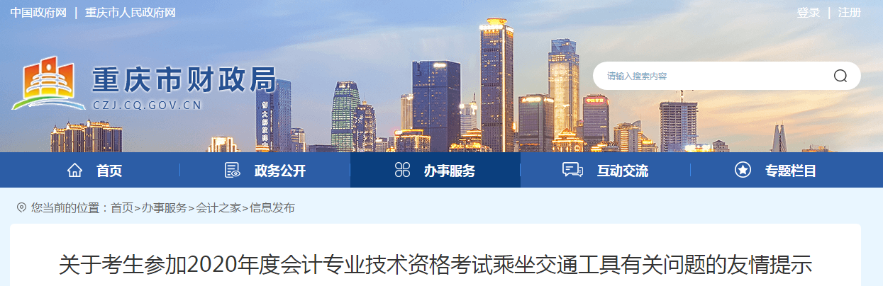 重慶市2020年中級(jí)會(huì)計(jì)考試乘坐交通工具有關(guān)問(wèn)題的友情提示