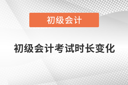 2020年初級會計考試時長變化情況