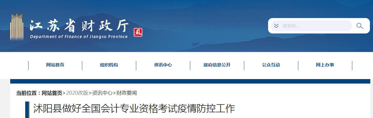 江蘇省沐陽縣2020年中級會計考試疫情防控工作安排