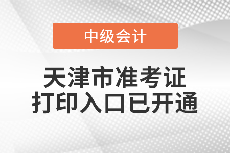 2022年天津市中級會計師準考證打印入口已開通