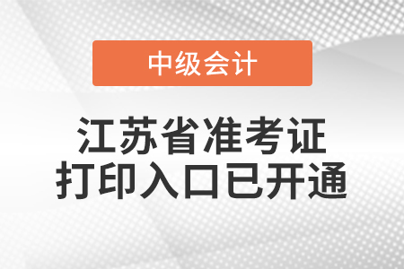 2021年江蘇省無錫中級會計師準考證打印入口已開通