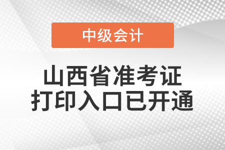 2022年山西省中級會計師準考證打印入口已開通