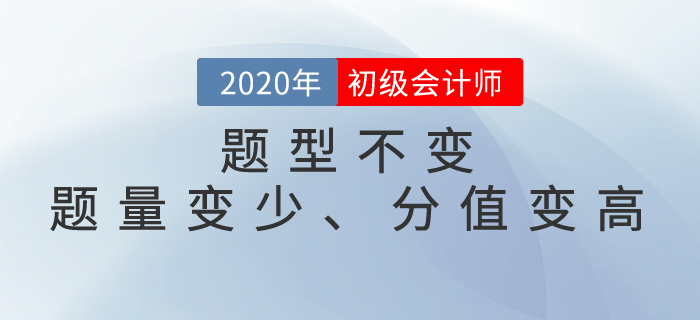 速看!2020年初級會計考試題型已公布,題量變少、分值變高! 速看!2020年初級會計考試題型已公布,題量變少、分值變高!