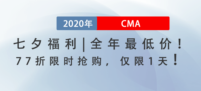 七夕福利！全年最低價(jià)！CMA課程77折限時(shí)搶購，僅此一天！