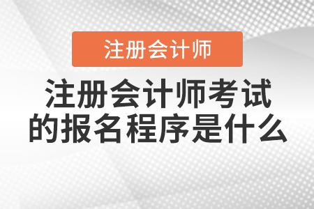 2021年注冊會計師考試的報名程序是什么？