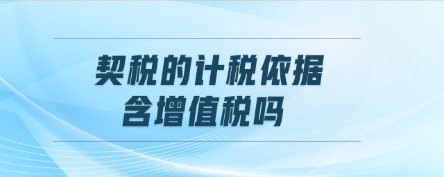 契稅的計稅依據含增值稅嗎