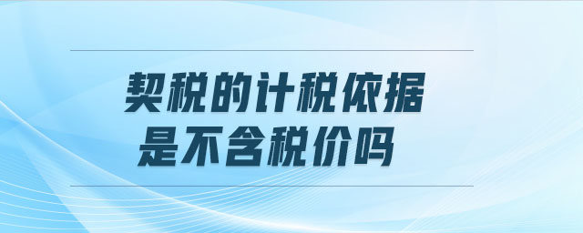 契稅的計(jì)稅依據(jù)是不含稅價(jià)嗎