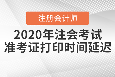2020年注會考試準考證打印時間延遲
