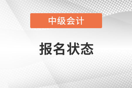 2020中級會計師報名狀態查詢流程